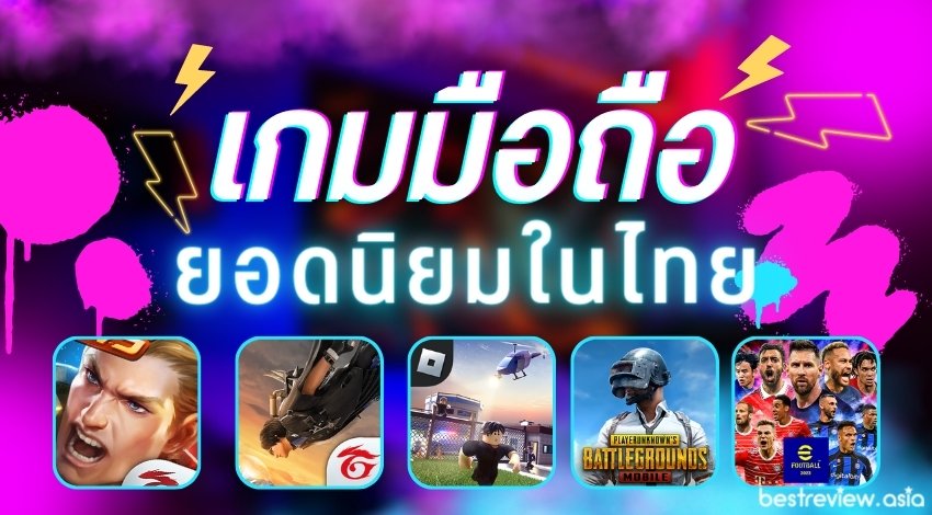 10 เกมมือถือ ยอดนิยมในไทย ปี 2023 » Best Review Asia