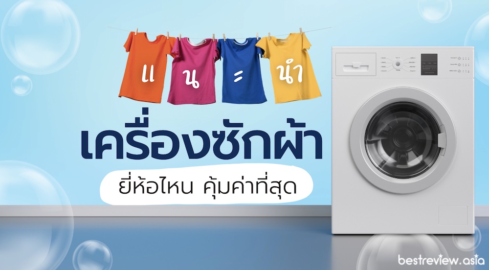 แนะนำ เครื่องซักผ้า ยี่ห้อไหนดี ซื้อแล้วคุ้มค่า ปี 2023 » Best Review Asia