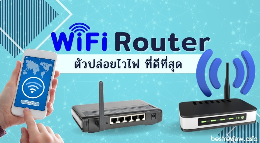 รีวิว Wi-Fi Router ตัวปล่อยไวไฟ ยี่ห้อไหดีที่สุด ในปี 2021