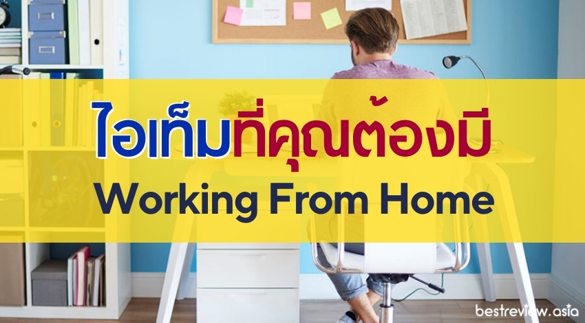 Working From Home ไอเท็มที่คุณต้องมี เมื่อทำงานที่บ้าน !
