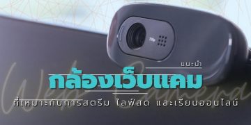 รีวิวกล้อง เว็บแคม Web Camera สำหรับ PC ที่ให้ภาพคมชัดที่สุด ปี 2021