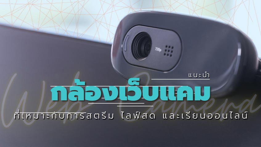 รีวิวกล้อง เว็บแคม Web Camera สำหรับ PC ที่ให้ภาพคมชัดที่สุด ปี 2021