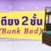 เตียง 2 ชั้น (Bunk Bed) แบบไหน ยี่ห้อไหนดี
