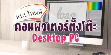 รีวิว คอมพิวเตอร์ตั้งโต๊ะ (Desktop PC) แบบไหนดีที่สุด