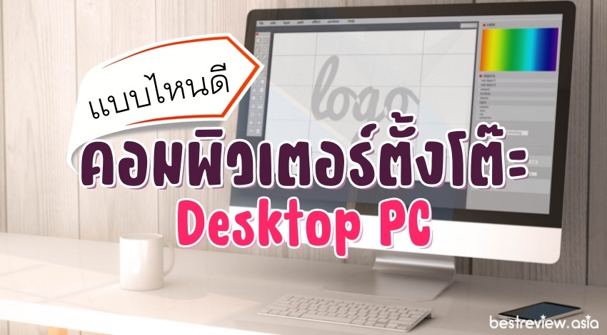 รีวิว คอมพิวเตอร์ตั้งโต๊ะ (Desktop Pc) แบบไหนดีที่สุด ปี 2023 » Best Review  Asia