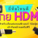 รีวิว สาย HDMI รุ่นไหนดี ยี่ห้อไหนดี ปี 2021