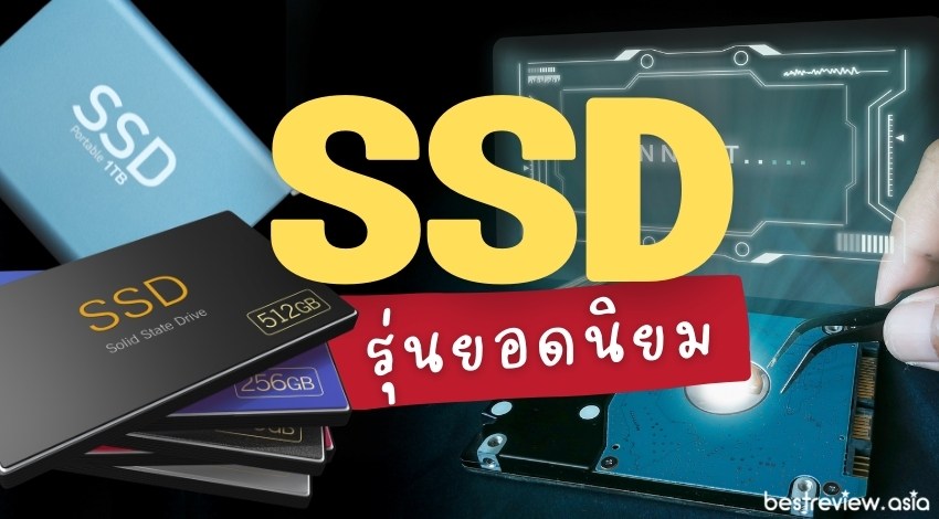 รีวิว SSD รุ่นไหนดี ที่คุ้มค่าที่สุด