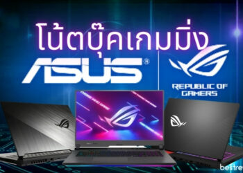 Asus Gaming Laptops โน้ตบุ๊ค เกมมิ่ง รุ่นไหนดี