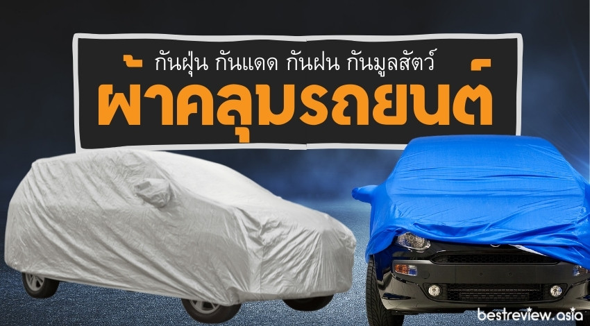 10 ผ้าคลุมรถยนต์ ยี่ห้อไหนดี กันแดด กันฝน และสิ่งสกปรก ปี 2023 » Best  Review Asia