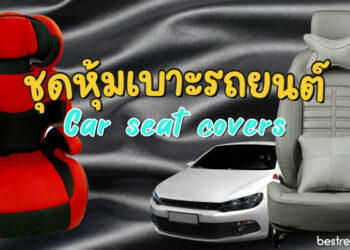แนะนำ ชุดหุ้มเบาะรถยนต์ (Car seat covers) แบบไหนดีที่สุด