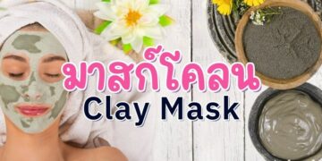 มาสก์โคลน (Clay Mask) ยี่ห้อไหนดีที่สุดปี