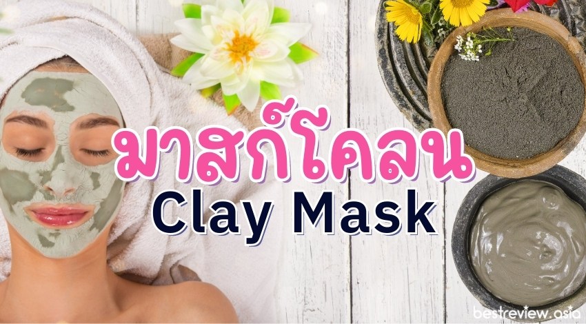 มาสก์โคลน (Clay Mask) ยี่ห้อไหนดีที่สุดปี