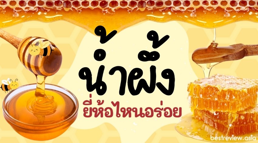 น้ำผึ้ง ที่ดีที่สุด ยี่ห้อไหนอร่อย