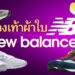 รีวิว รองเท้าผ้าใบ New Balance รุ่นยอดฮิต