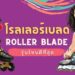 แนะนำ โรลเลอร์เบลด (Roller Blade) รุ่นยอดนิยม ปี 2021