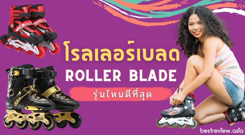 roller-blade-2023-best-review-asia