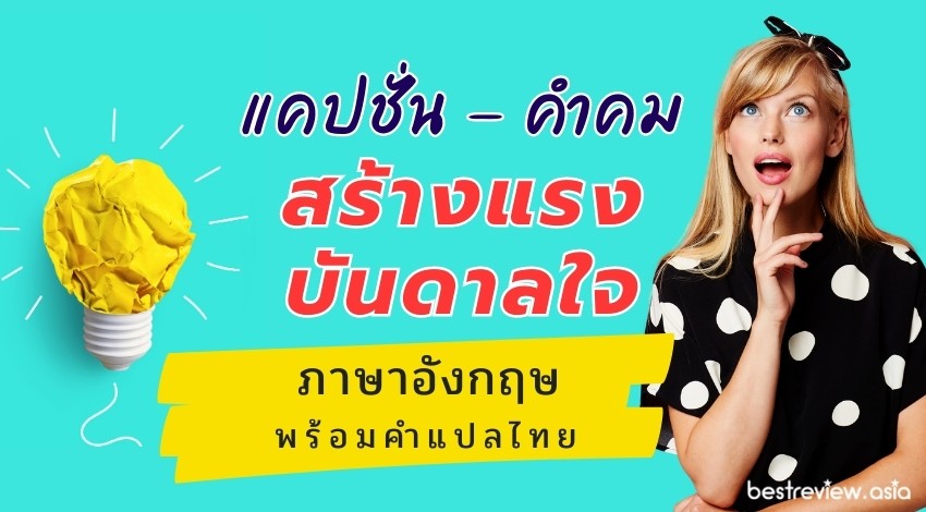 แคปชั่นภาษาอังกฤษ คําคมภาษาอังกฤษ สร้างแรงบันดาลใจ พร้อมคำแปล » Best Review  Asia