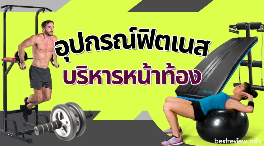 รีวิว อุปกรณ์ฟิตเนส บริหารหน้าท้อง ที่ดีที่สุด ปี 2023 » Best Review Asia