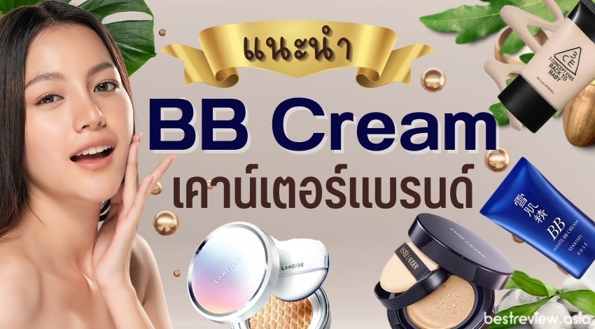 รีวิว BB Cream เคาน์เตอร์แบรนด์ ยี่ห้อไหนดีที่สุด