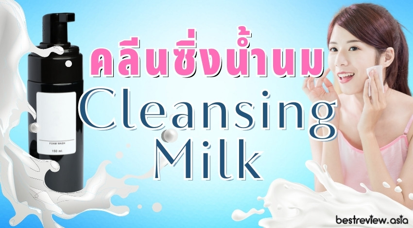 รีวิว Cleansing Milk ยี่ห้อไหนดีที่สุด