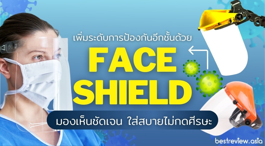 แนะนำ ซื้อ Face Shield แบบไหนดีที่สุด ปี 2021