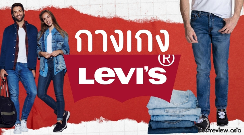กางเกง Levi's รุ่นไหนดีที่สุด