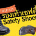 ซื้อ รองเท้าเซฟตี้ (Safety Shoes) รุ่นไหนดี
