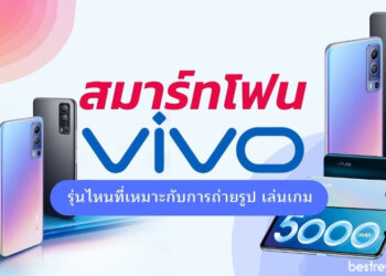 รีวิว สมาร์ทโฟน Vivo รุ่นไหนดี ปี 2021