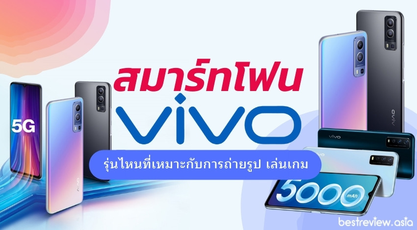 รีวิว สมาร์ทโฟน Vivo รุ่นไหนดี ปี 2021