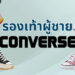 รีวิว รองเท้า Converse สำหรับผู้ชาย