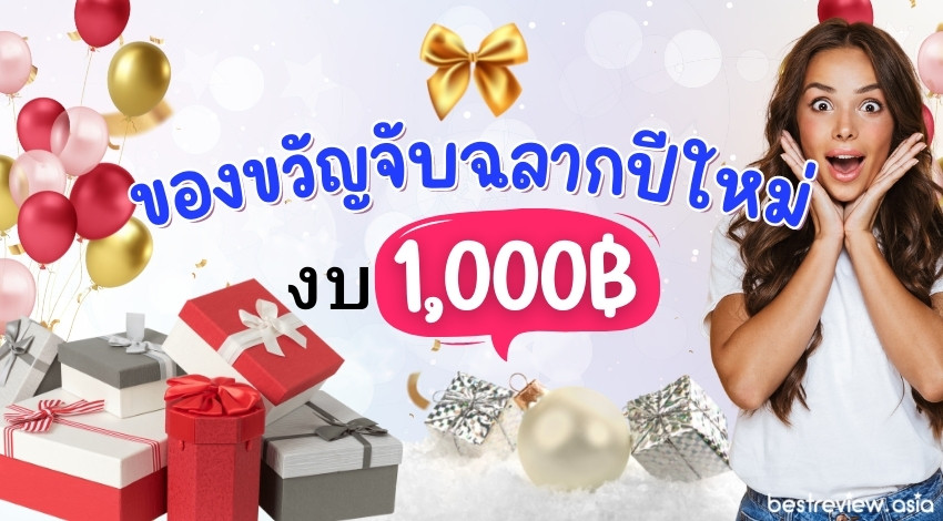 ไอเดียของขวัญจับฉลากปีใหม่ งบ 1000 บาท ซื้ออะไรดี » Best Review Asia