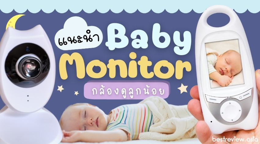 รีวิว Baby Monitor กล้องดูลูกน้อย ยี่ห้อไหนดีสุด
