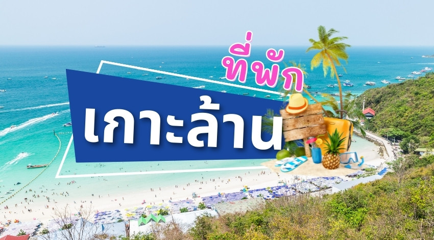 แนะนำ ที่พักเกาะล้าน ที่ไหนดี » Best Review Asia