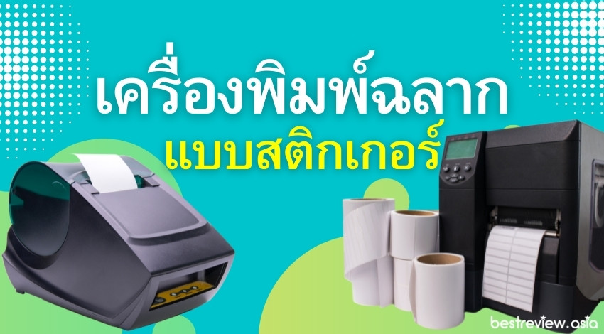 รีวิว เครื่องพิมพ์ฉลาก แบบสติกเกอร์ รุ่นไหน ยี่ห้อไหนดี ในปี 2023 » Best  Review Asia