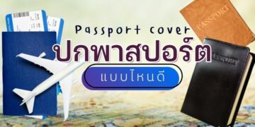 รีวิว Passport cover ปกพาสปอร์ต