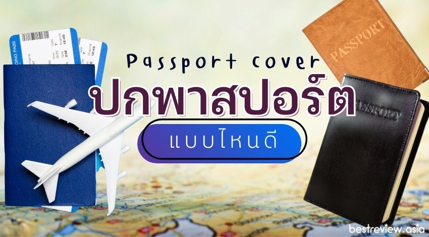 รีวิว Passport cover ปกพาสปอร์ต