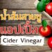 รีวิว น้ำส้มสายชูแอปเปิ้ล Cider Vinegar ที่ดีที่สุด