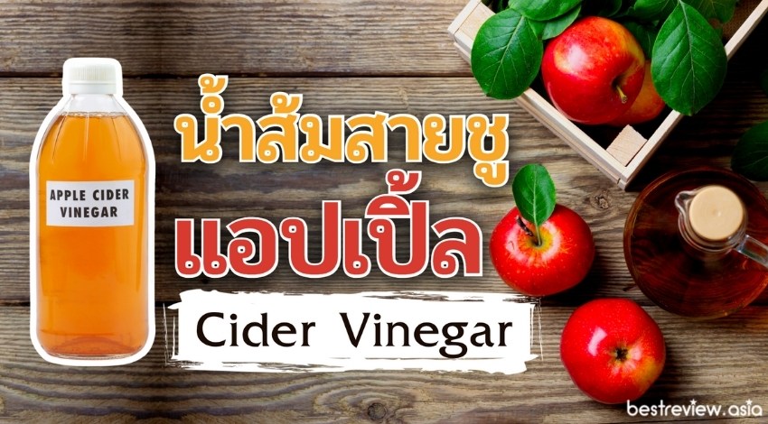 รีวิว น้ำส้มสายชูแอปเปิ้ล Cider Vinegar ที่ดีที่สุด