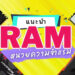 รีวิว RAM DDR4 รุ่นไหนดี ปี 2021
