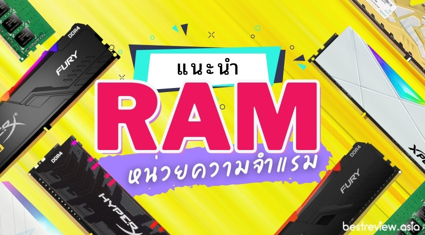 รีวิว RAM DDR4 รุ่นไหนดี ปี 2021