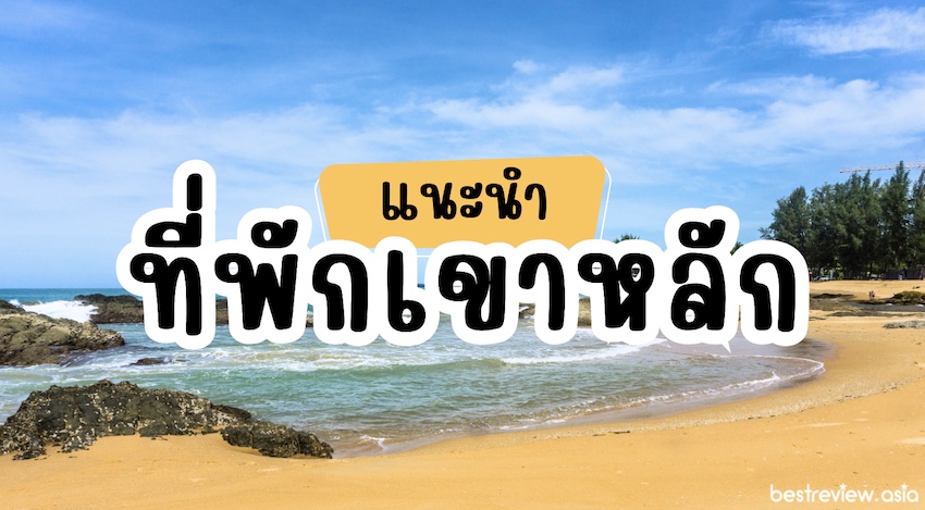 แนะนำ 10 ที่พักเขาหลัก พังงา วิวสวย บรรยากาศดี ติดทะเล » Best Review Asia