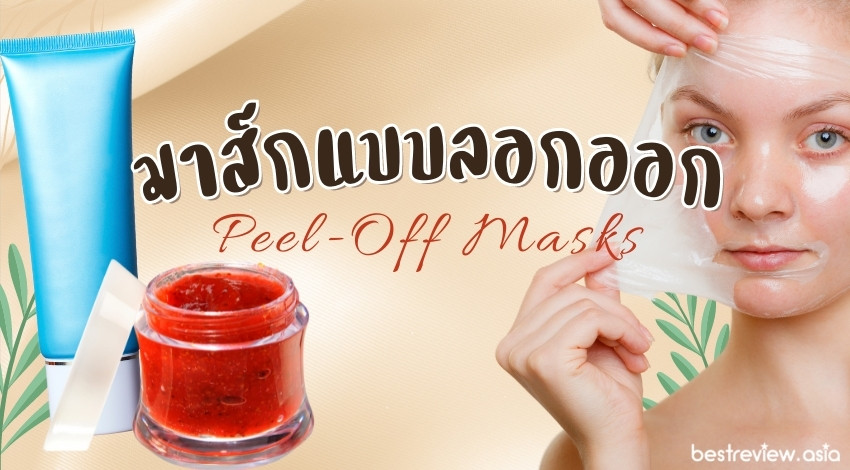 รีวิว มาส์กแบบลอกออก Peel-Off Masks ยี่ห้อไหนดีที่สุด