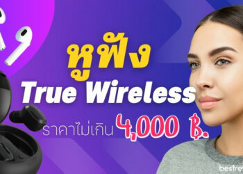 รีวิว หูฟัง True Wireless ราคาไม่เกิน 4,000 รุ่นไหนดี