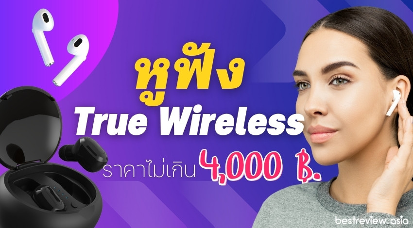รีวิว หูฟัง True Wireless ราคาไม่เกิน 4,000 รุ่นไหนดี ปี 2023 » Best Review  Asia