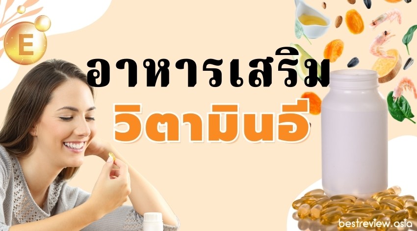 อาหารเสริมวิตามินอี (Vitamin E) ยี่ห้อไหนดี ปี 2023 » Best Review Asia