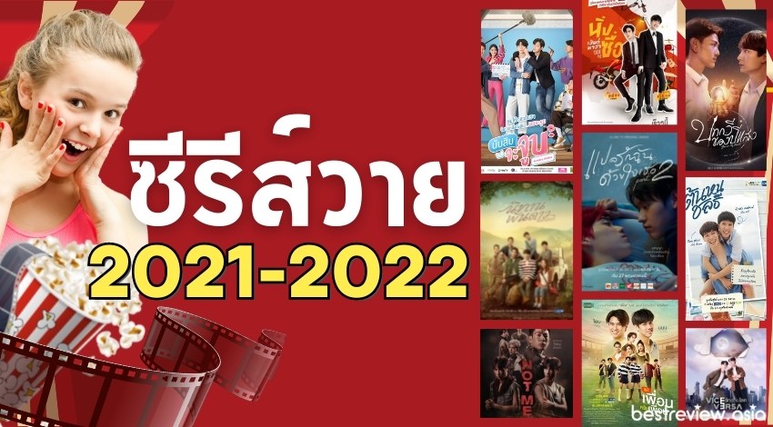 รีวิว ซีรีส์วาย เรื่องไหนดู ฟินจิกหมอน น่าจิ้นสุด (ปี 2021-2022) » Best  Review Asia