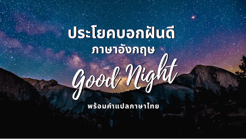 บอก ฝันดีภาษาอังกฤษ พร้อมคำแปล - ที่ไม่ใช่แค่ Good Night » Best Review Asia