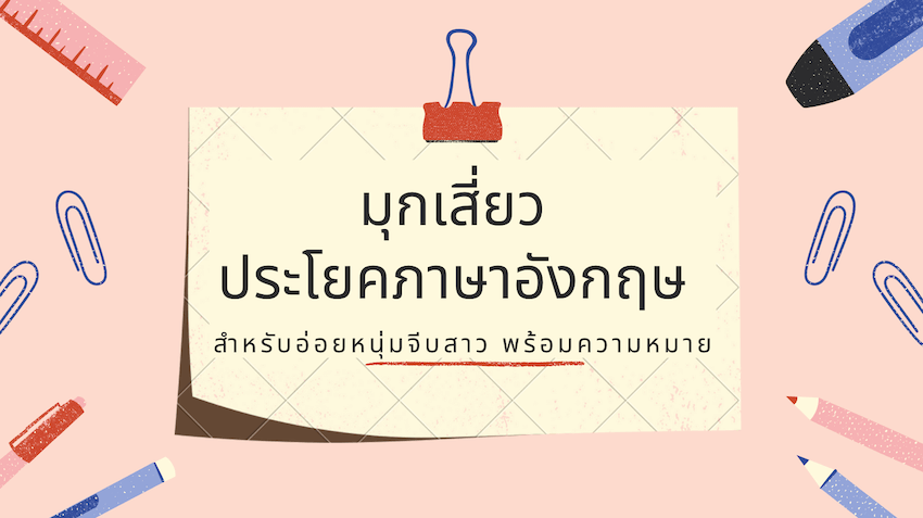 มุกเสี่ยวภาษาอังกฤษ ไว้อ่อยหนุ่ม จีบสาว พร้อมคำแปล » Best Review Asia