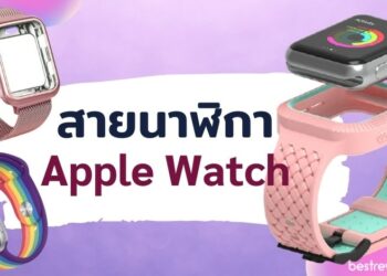 รีวิว สายนาฬิกา Apple Watch รุ่นไหนดีที่สุด