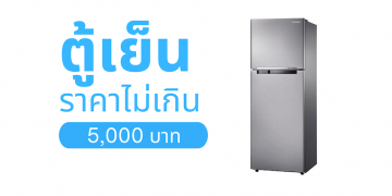 ตู้เย็นราคาไม่เกิน 5000 บาท